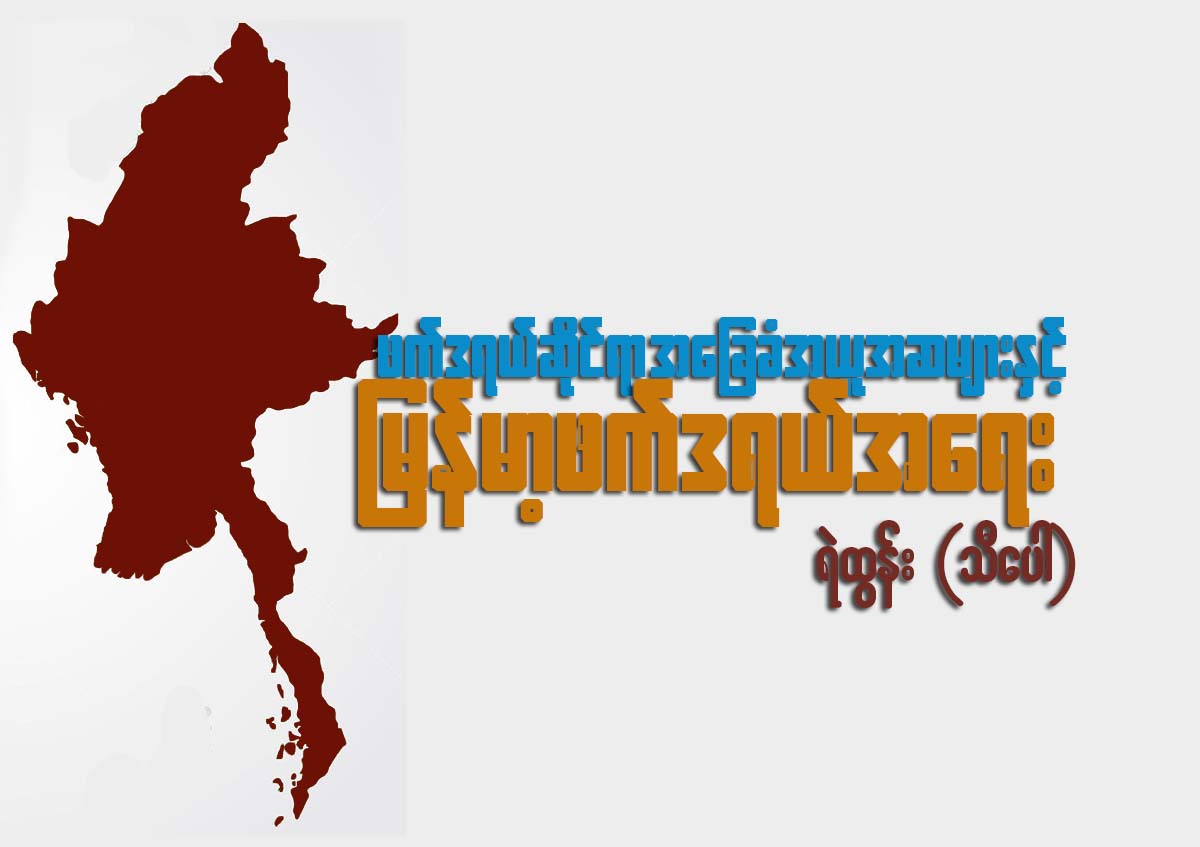 ဖက္ဒရယ္စနစ္ဆိုင္ရာ အေျခခံအယူအဆမ်ားႏွင့္ ျမန္မာ့ဖက္ဒရယ္အေရး