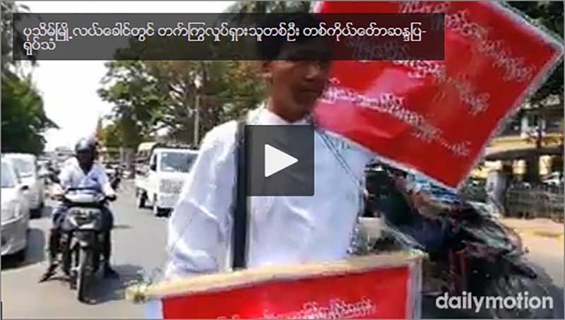 ပုသိမ္ၿမဳိ႕လယ္ေခါင္တြင္  တက္ႂကြလႈပ္ရွားသူတစ္ဦး တစ္ကိုယ္ေတာ္ဆႏၵျပ- (႐ုပ္သံ)