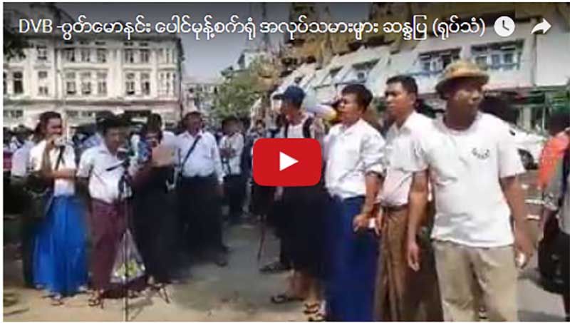 ဂြတ္ေမာနင္း ေပါင္မုန္႔စက္႐ံု အလုပ္သမားမ်ား ဆႏၵျပ (႐ုပ္သံ)