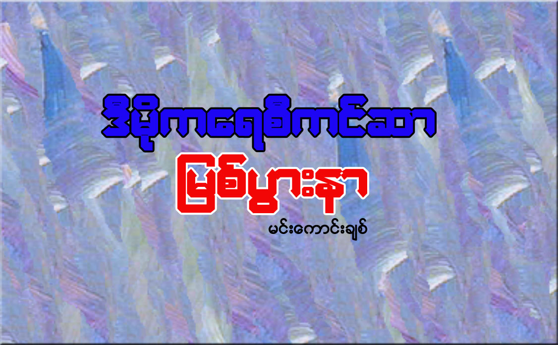 ဒီမိုကေရစီကင္ဆာ-ျမစ္ပြားနာ