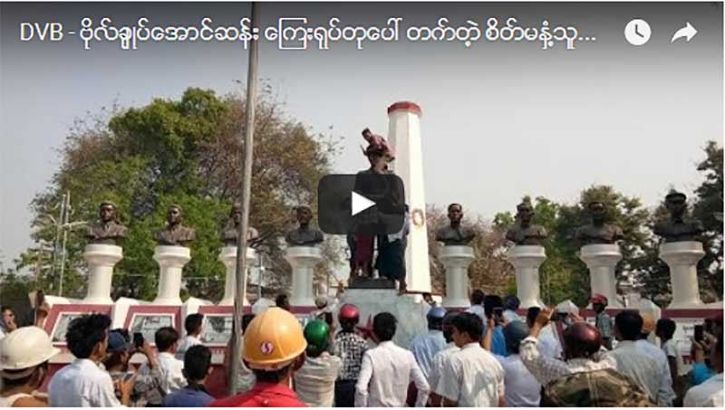 ဗိုလ္ခ်ဳပ္ေၾကး႐ုပ္တုေပၚ တက္သည့္ စိတ္မႏွံ႔သူကို ေဒသခံမ်ား ၀ိုင္း၀န္းဖမ္းဆီး (႐ုပ္သံ)