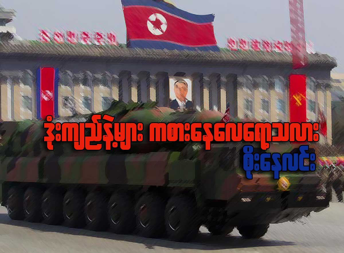 ဒံုးက်ည္နဲ႔မ်ား ကစားေနေလေရာ့သလား