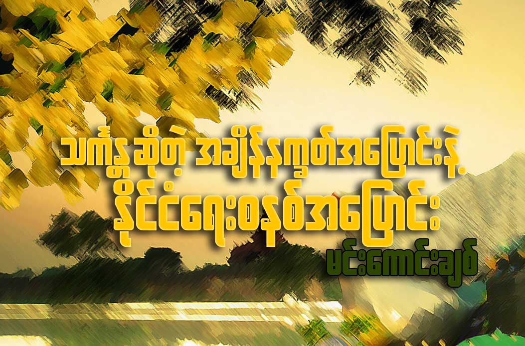 သကၤႏၲဆိုတဲ့ အခ်ိန္နကၡတ္အေျပာင္းနဲ႔ ႏိုင္ငံေရးစနစ္အေျပာင္း