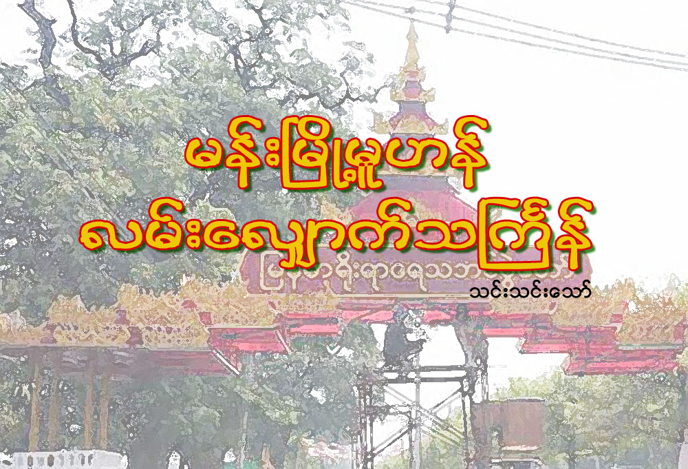 မန္းၿမိဳ႕မူဟန္ လမ္းေလွ်ာက္သႀကၤန္