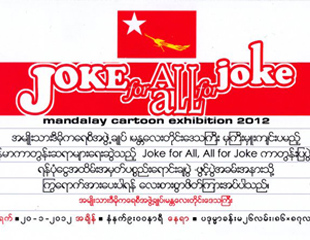 မနၱ​ေလး​ျမို့​တြင္ အမ်ိုး​သား​ဒီမိုက​ေရစီအဖြဲ့​ခ်ဳပ္က ကာတြန္း​ျပပြဲ ျပုလုပ္