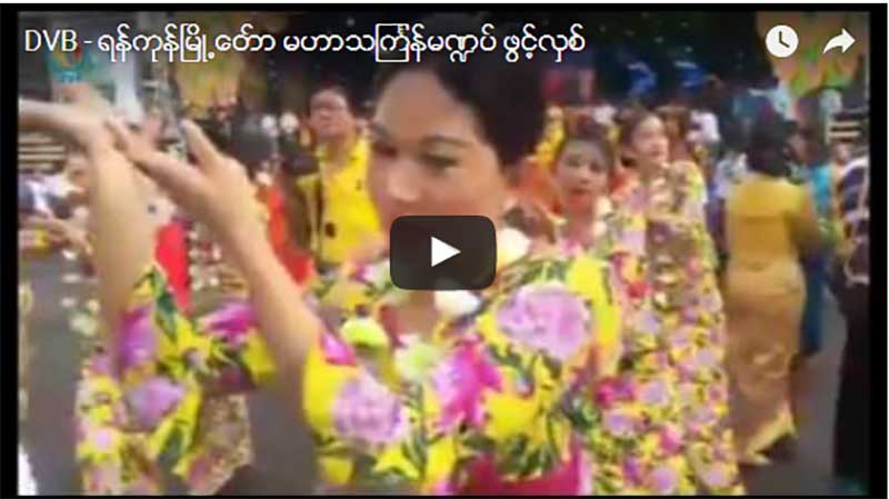 ရန္ကုန္ၿမိဳ႕ေတာ္ မဟာသႀကၤန္မ႑ပ္ ဖြင့္လွစ္ (႐ုပ္သံ - ဓာတ္ပုံ)