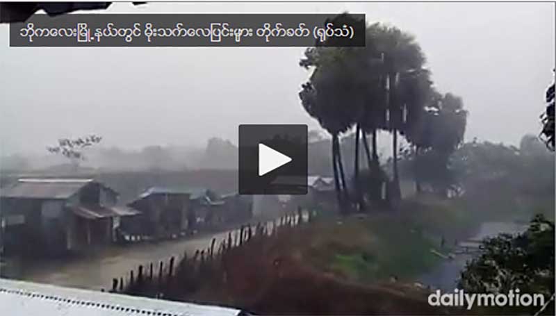 ဘုိကေလးၿမိဳ႕နယ္တြင္ မုိးသက္ေလျပင္းမ်ား တုိက္ခတ္ (႐ုပ္သံ)