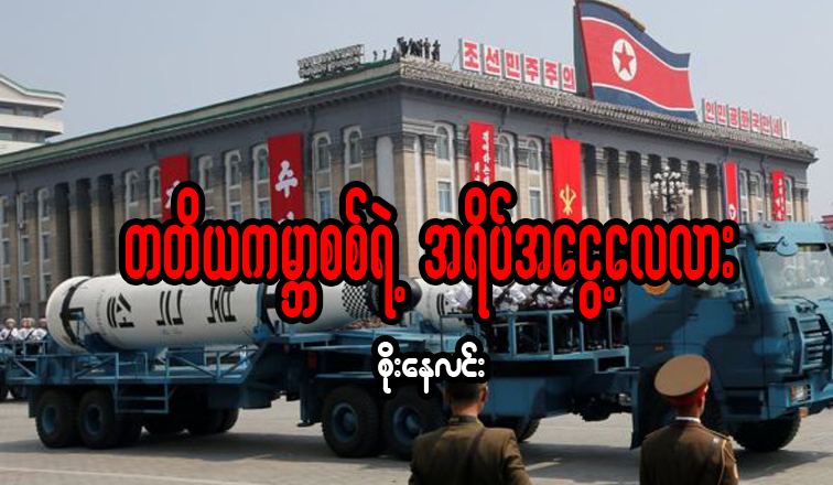 တတိယ ကမၻာစစ္ရဲ႕အရိပ္ အေငြ႔ေလလား