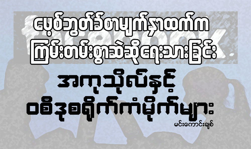 ေဖ့စ္ဘြတ္ခ္စာမ်က္ႏွာထက္က ၾကမ္းတမ္းစြာဆဲဆိုေရးသားျခင္း အကုသိုလ္ႏွင့္ ဝစီဒုစ႐ိုက္ကံမိုက္မ်ား