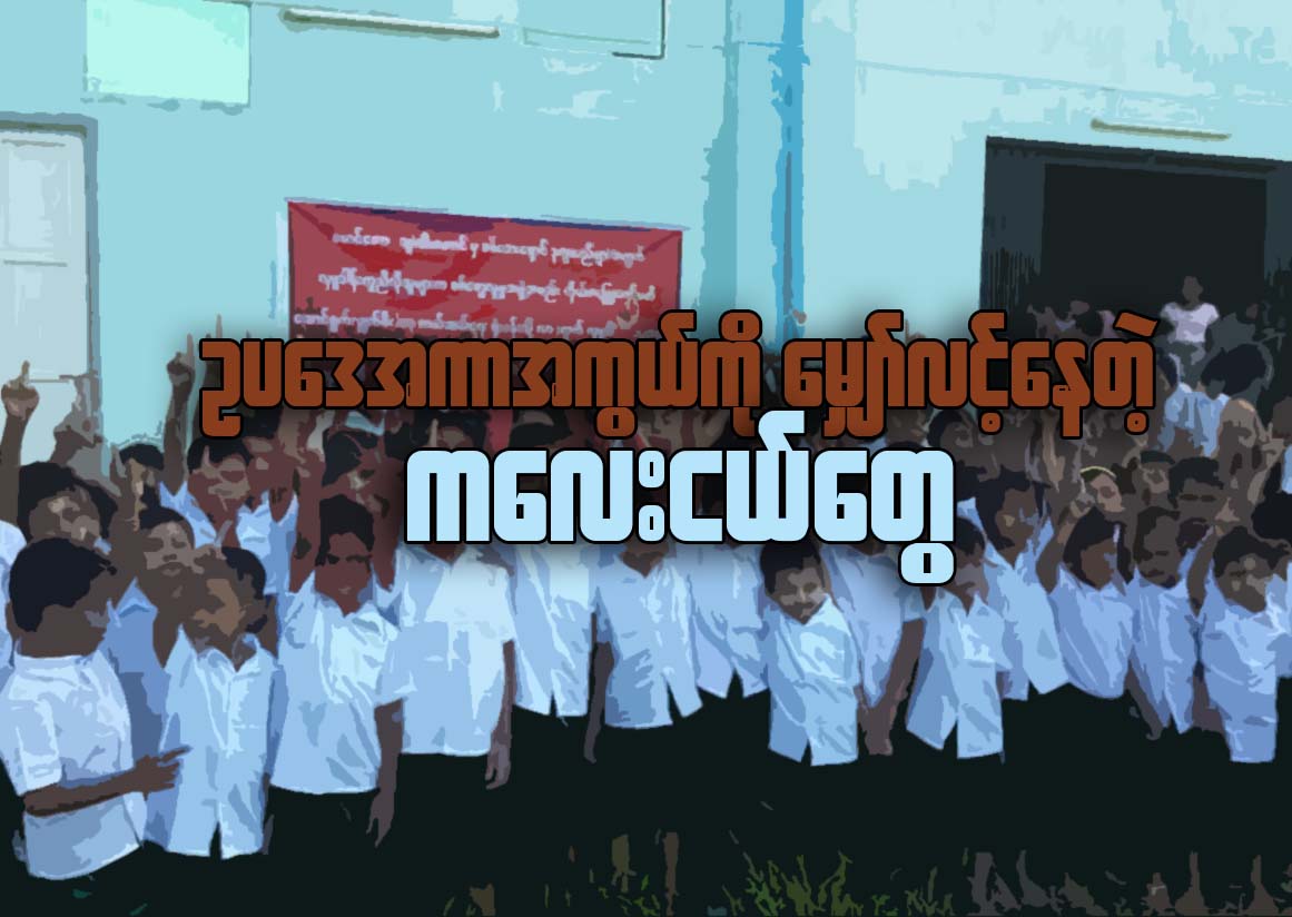 ဥပေဒအကာအကြယ္ကို ေမၽွာ္လင့္ေနတဲ့ ကေလးငယ္ေတြ