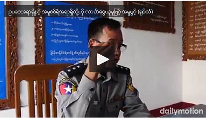 ေနျပည္ေတာ္ဥပေဒအရာရွိႏွင့္ အမႈစစ္ရဲအရာရွိတုိ႔ကုိ လာဘ္ေငြယူမႈျဖင့္ အမႈဖြင့္ (႐ုပ္သံ)