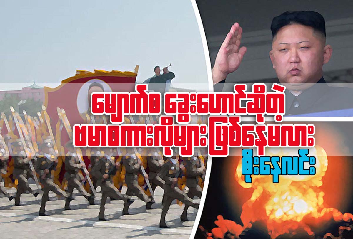 ေမ်ာက္စ ေခြးေဟာင္ ဆိုတဲ့ ဗမာစကားလိုမ်ား ျဖစ္ေနမလား