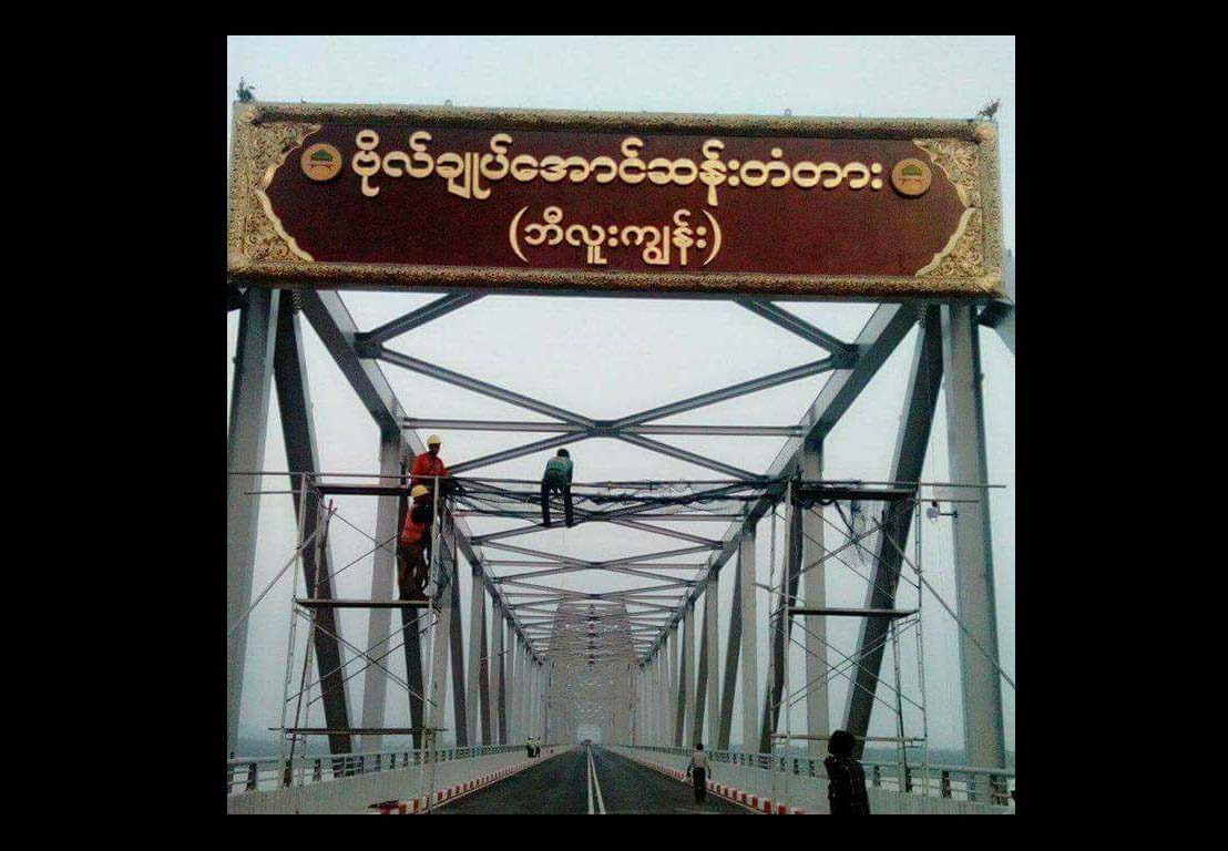ကန္႔ကြက္မႈၾကားက သံလြင္ျမစ္ကူးတံတားကို ဗုိလ္ခ်ဳပ္တံတားအမည္တပ္ဆင္