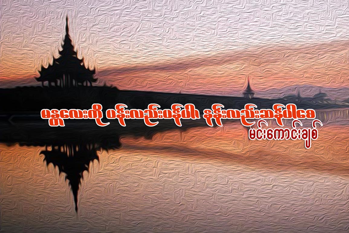 မႏၱေလးကို ပန္းလည္းပန္ပါ… နန္းလည္းဆန္ပါေစ