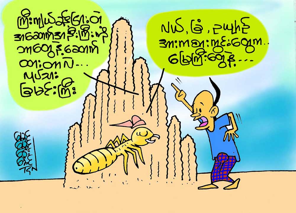ကာတြန္း - ေမာင္ေမာင္ေဌးေအာင္