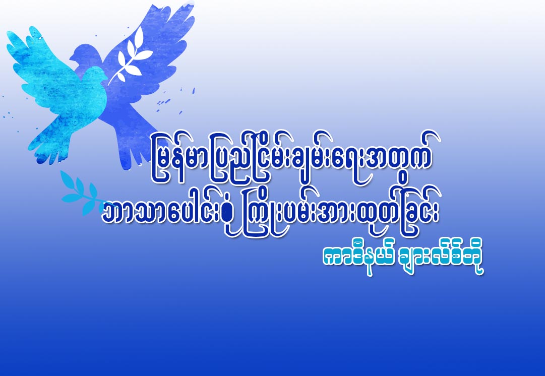 ျမန္မာျပည္ၿငိမ္းခ်မ္းေရးအတြက္ ဘာသာေပါင္းစံု ႀကိဳးပမ္းအားထုတ္ျခင္း