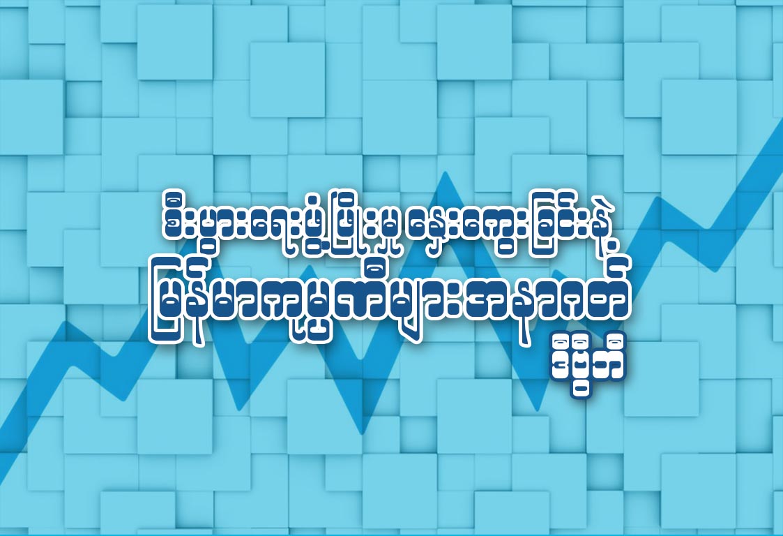 စီးပြားေရးဖြံ႔ၿဖိဳးမႈ ေႏွးေကြးျခင္းနဲ႔ ျမန္မာကုမၸဏီမ်ားအနာဂတ္