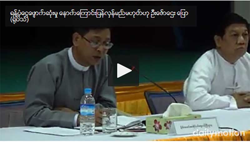 ရန္ပုံေငြေပ်ာက္ဆုံးမႈ ေနာက္ေၾကာင္းျပန္လွန္မည္မဟုတ္ဟု ဦးေဇာ္ေဌး ေျပာ (႐ုပ္သံ)
