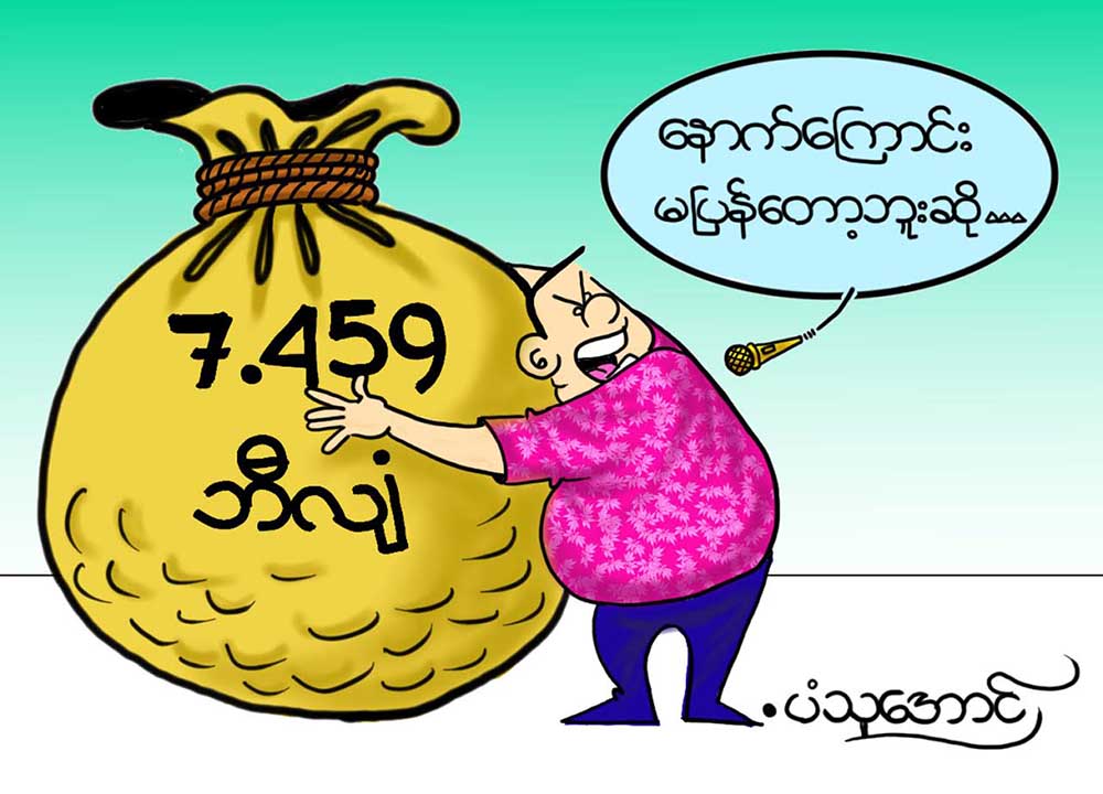 ကာတြန္း - ပံသုေအာင္