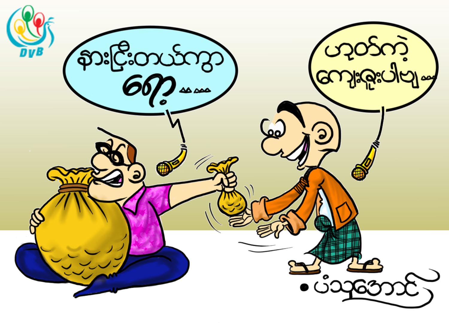 ကာတြန္း - ပံသုေအာင္