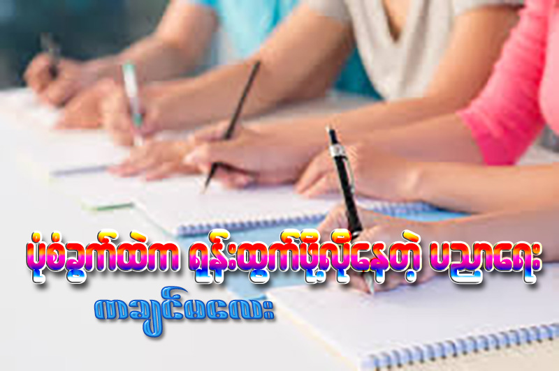ပံုစံခြက္ထဲက ႐ုန္းထြက္ဖို႔လိုေနတဲ့ ပညာေရး