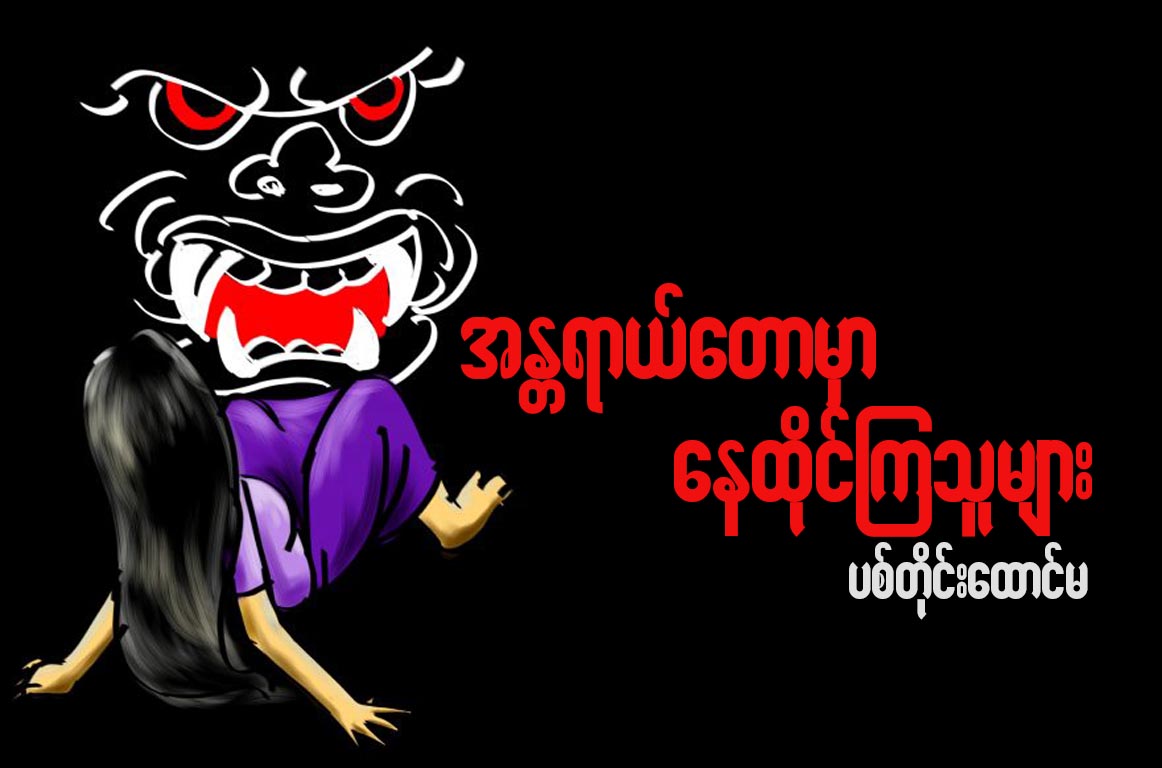 အႏၲရာယ္ေတာမွာ ေနထုိင္ၾကသူမ်ား