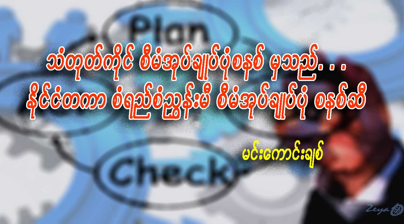 သံတုတ္ကိုင္ စီမံအုပ္ခ်ဳပ္ပံုစနစ္မွသည္ ႏိုင္ငံတကာ စံရည္စံညႊန္းမီ စီမံအုပ္ခ်ဳပ္ပံုစနစ္ဆီ