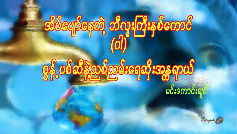 အိပ္ေပ်ာ္ေနတဲ့ဘီလူးႀကီး ၂ ေကာင္ (ဝါ) စြန္႔ပစ္ဆီနဲ႔ ညစ္ညမ္းေရဆိုးအႏၱရာယ္