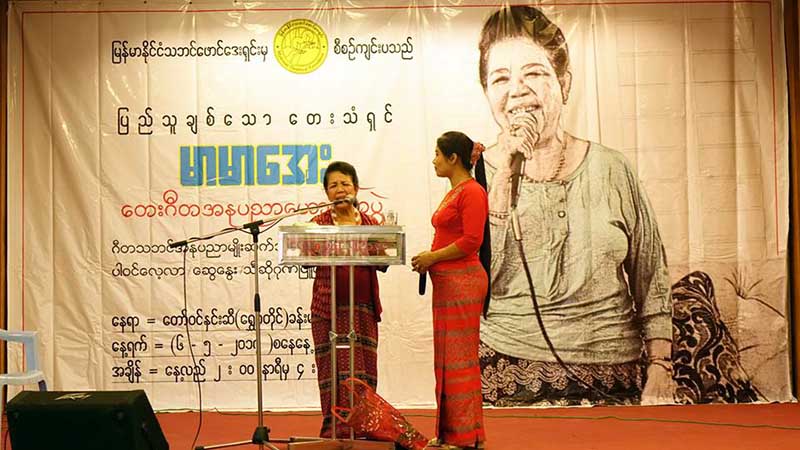 ျမန္မာသံ အဆိုေတာ္ႀကီး မာမာေအး ဂီတအႏုပညာေဟာေျပာပြဲက်င္းပ  (သတင္းဓာတ္ပံု)
