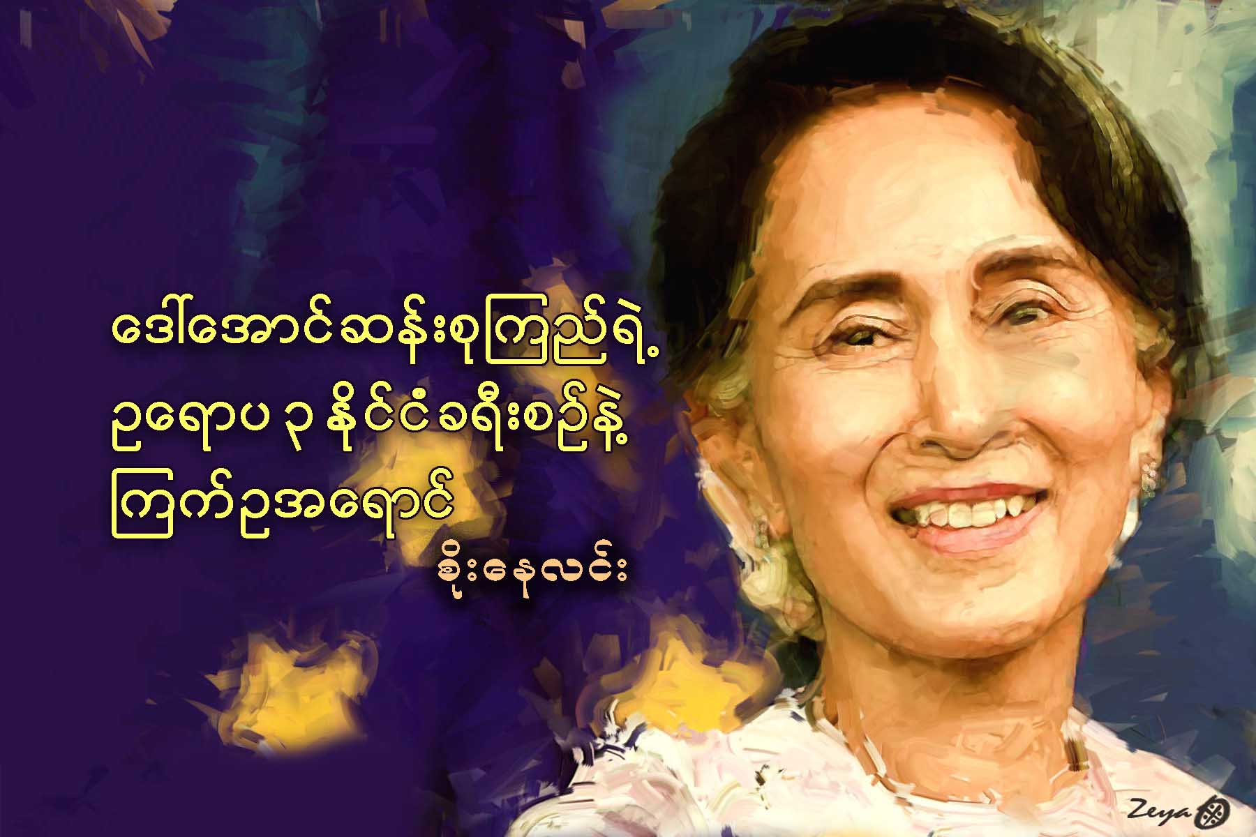 ေဒၚေအာင္ဆန္းစုၾကည္ရဲ႕ ဥေရာပ ၃ ႏိုင္ငံ ခရီးစဥ္နဲ႔ ၾကက္ဥအေရာင္