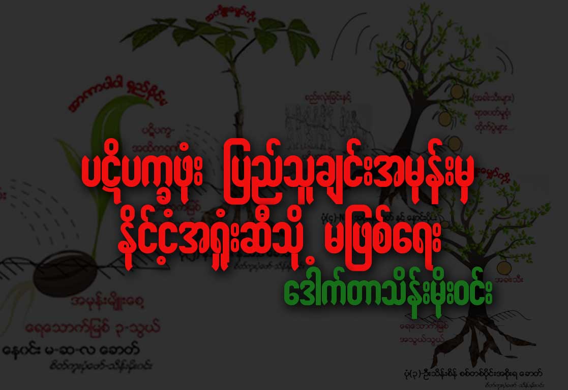 ပဋိပကၡဖုံုး ျပည္သူခ်င္းအမုန္းမွ ႏိုင္ငံ့အ႐ံႈးဆီသို႔ မျဖစ္ေရး