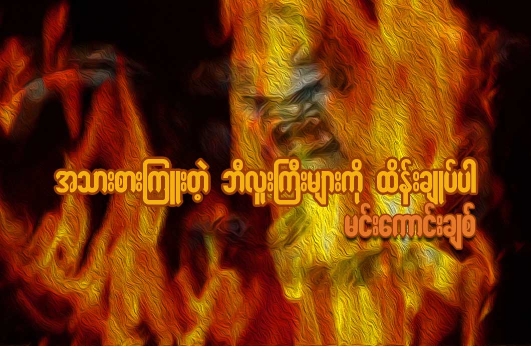 အသားစားၾကဴးတဲ့ ဘီလူးႀကီးမ်ားကို ထိန္းခ်ဳပ္ပါ