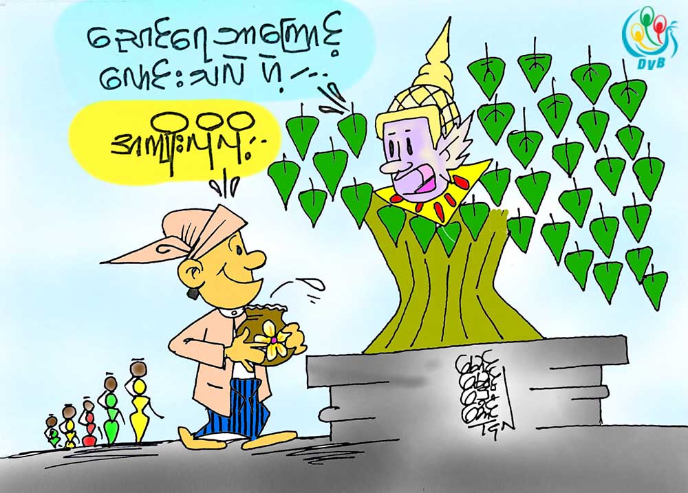ကာတြန္း - ေမာင္ေမာင္ေဌးေအာင္
