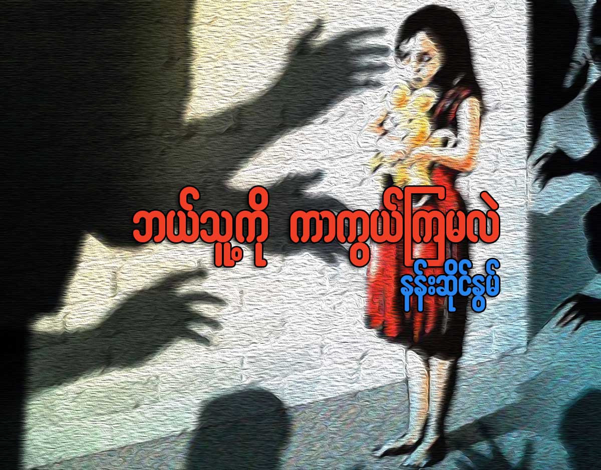 ဘယ္သူ႔ကို ကာကြယ္ၾကမလဲ...