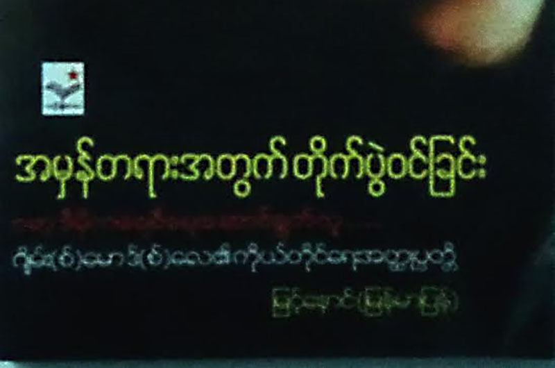အမွန္တရားအတြက္ တိုက္ပြဲဝင္ျခင္း