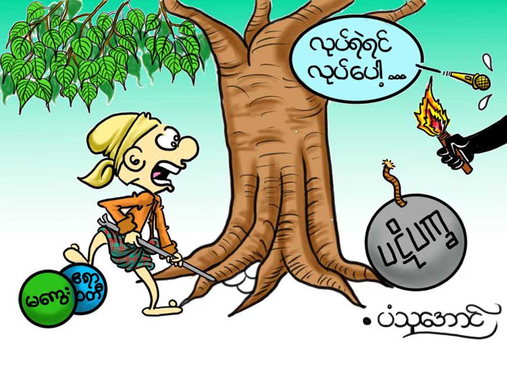 ကာတြန္း-ပံသုေအာင္