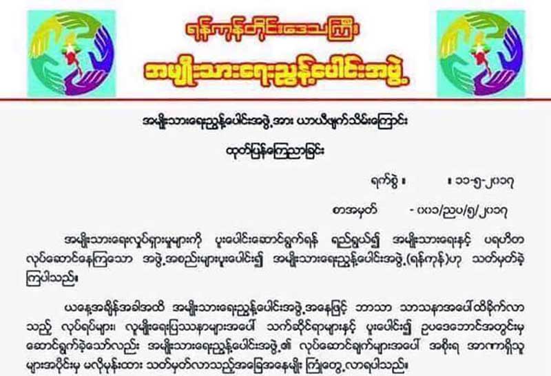 အမ်ဳိးသားေရးညြန္ေပါင္းအဖြဲ႔ (ရန္ကုန္)ကုိ ယာယီဖ်က္သိမ္းေၾကာင္း ေၾကညာ