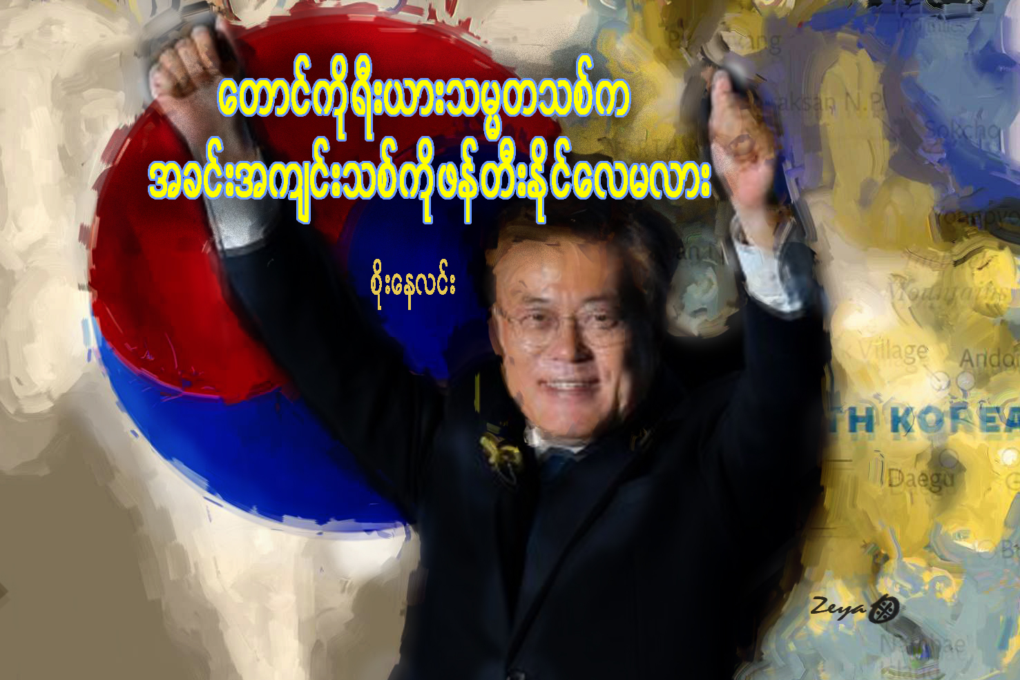 ေတာင္ကိုရီးယားသမၼတသစ္က အခင္းအက်င္းသစ္ကို ဖန္တီးႏိုင္ေလမလား