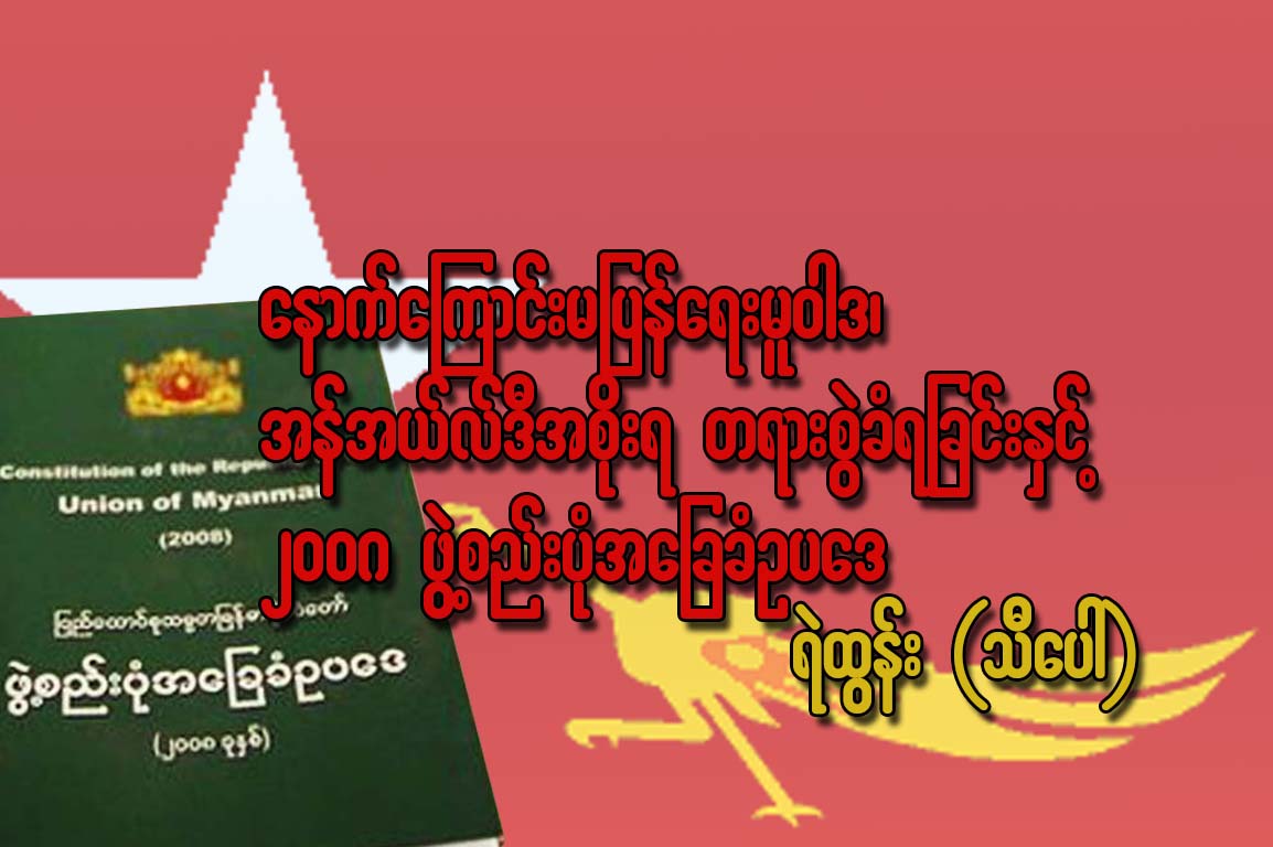 ေနာက္ေၾကာင္းမျပန္ေရးမူဝါဒ၊ အန္အယ္လ္ဒီအစိုးရ တရားစဲြခံရျခင္းႏွင့္ ၂၀၀၈ ခုႏွစ္ အေျခခံဥပေဒ