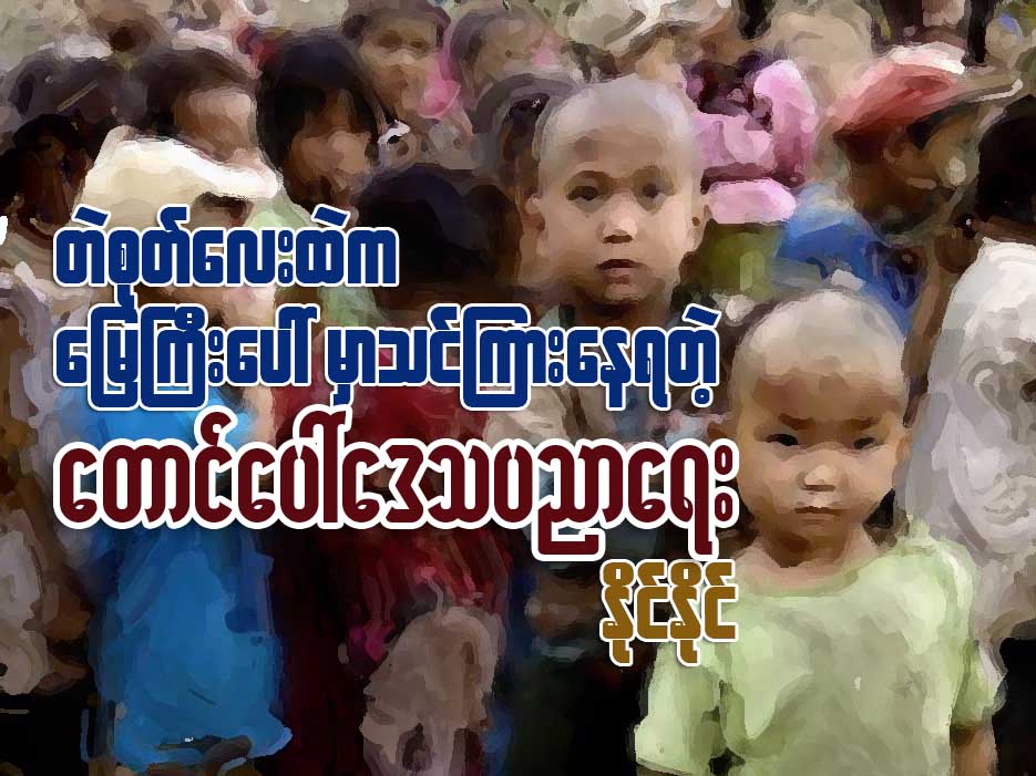 တဲစုတ္ေလးထဲက ေျမႀကီးေပၚမွာ သင္ၾကားေနရတဲ့ ေတာင္ေပၚေဒသ ပညာေရး