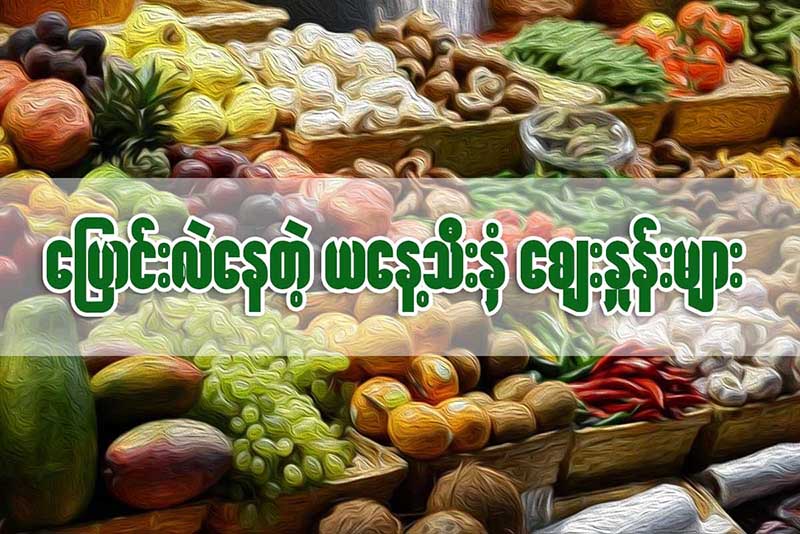 ေျပာင္းလဲေနသည့္ ယေန႔ သီးႏွံေဈးႏႈန္းမ်ား