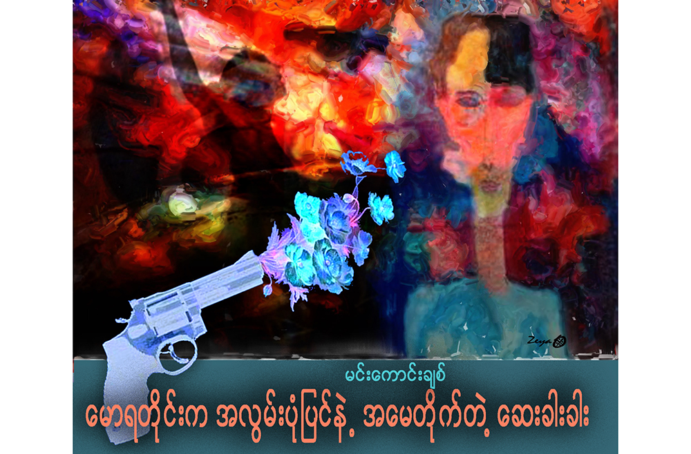ေမာရတိုင္းက အလြမ္းပံုျပင္နဲ႔ အေမတိုက္တဲ့ေဆးခါးခါး