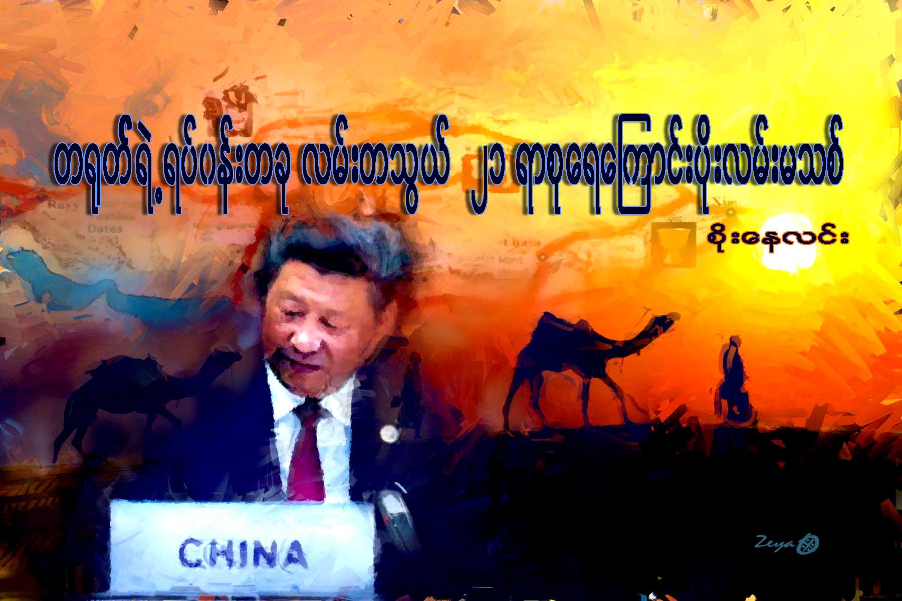 တ႐ုတ္ရဲ႕ ရပ္ဝန္းတခု လမ္းတသြယ္ ၂၁ ရာစု ေရေၾကာင္းပိုးလမ္းမသစ္