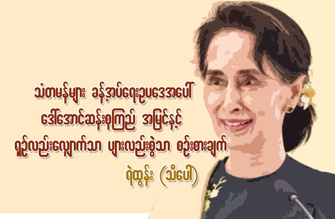 သံတမန္မ်ားခန္႔အပ္ေရးဥပေဒအေပၚ ေဒၚေအာင္ဆန္းစုၾကည္အျမင္ႏွင့္ ရွဥ့္လည္းေလၽွာက္သာ ပ်ားလည္းစဲြသာ စဥ္းစားခ်က္