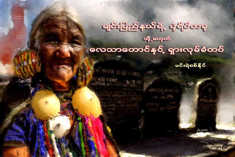 ခ်င္းျပည္နယ္ရဲ႕ ပံုရိပ္တခု သုိ႔မဟုတ္ ေလသာေတာင္ႏွင့္ ရွားလုမ္ခံတပ္