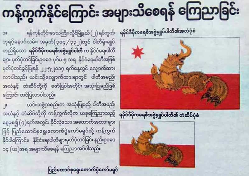 ရခိုင္ဒီမိုကေရစီအဖြ႔ဲခ်ဳပ္အလံႏွင့္တံဆိပ္ကို ရခိုင္အမ်ိဳးသားပါတီ ကန္႔ကြက္