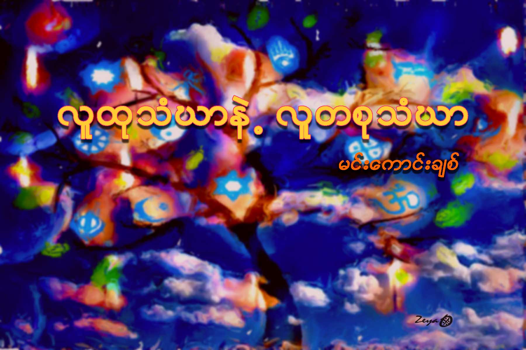 လူထုသံဃာနဲ႔ လူတစုသံဃာ