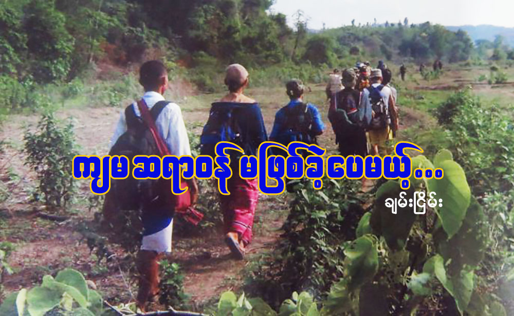 က်မ ဆရာဝန္ မျဖစ္ခဲ့ေပမယ့္ …