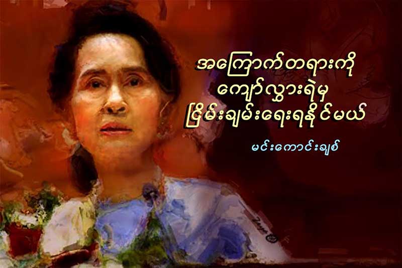 အေၾကာက္တရားကိုေက်ာ္လႊားရဲမွ ၿငိမ္းခ်မ္းေရးရႏိုင္မယ္