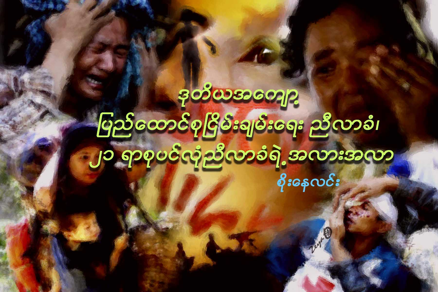 ဒုတိယအေက်ာ့ ျပည္ေထာင္စုၿငိမ္းခ်မ္းေရးညီလာခံ၊ ၂၁ ရာစုပင္လံုညီလာခံရဲ႕ အလားအလာ